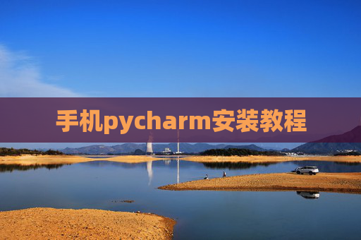 手机pycharm安装教程 手机pycharm安装教程