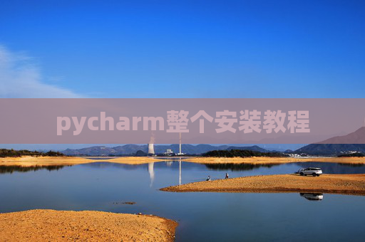 pycharm整个安装教程 pycharm整个安装教程
